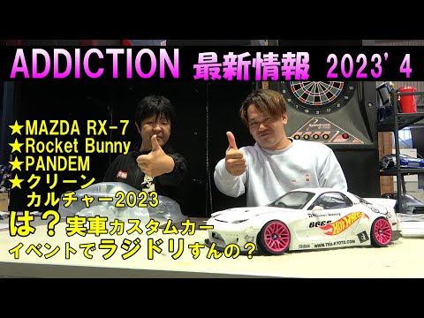 ADDICTION 新製品、イベント情報☆MAZDA RX-7 Rocket Bunny ☆クリーン