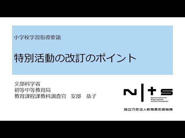 特別活動の改訂のポイント：学習指導要領編 №13 - YouTube