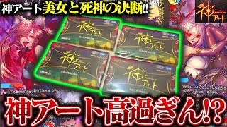 金額高いけどイラストは神!!『神アート 美女と死神の決断』開封