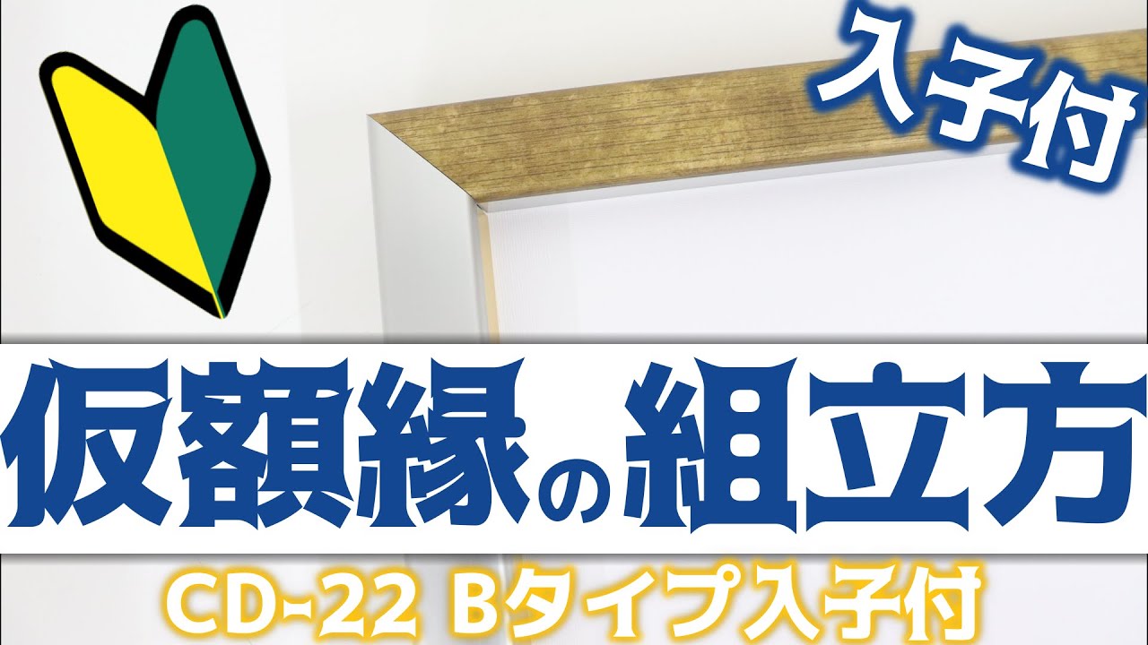 How to】入子付仮額縁の組み立て方☆出展用仮額縁:CD-22Bタイプ