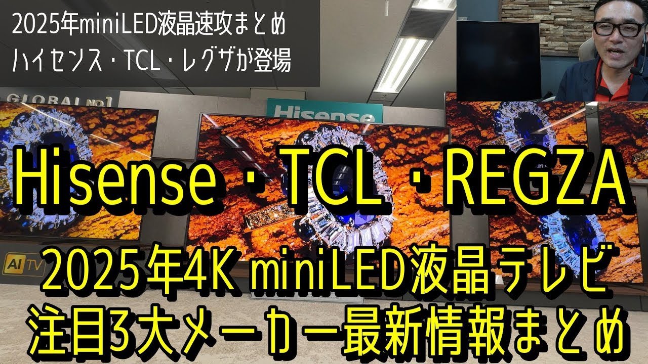 2025年はminiLED液晶テレビがアツい！ Hisense・TCL・REGZA Mini-LED