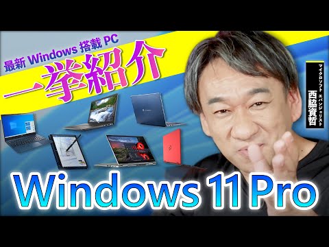 一挙紹介！Windows 11 Pro 搭載 PC 。ビジネスで使える IT ネタをお