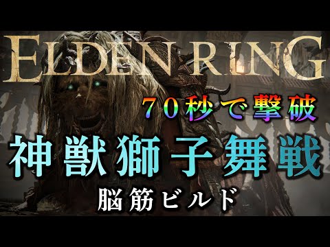 Elden Ring] How to defeat the Divine Beast Lion Dance without