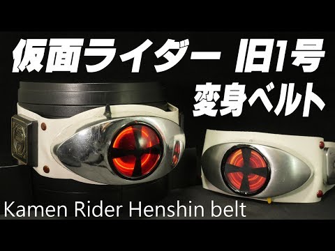 激レア？」仮面ライダー 旧1号 ポピー 【光る回る電動変身ベルト】 旧1