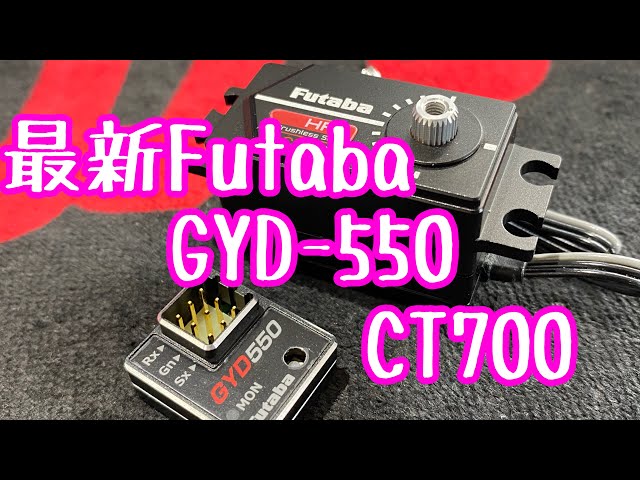 2020年】Futaba最新ジャイロGYD -550&最新サーボCT700 セットアップ 研
