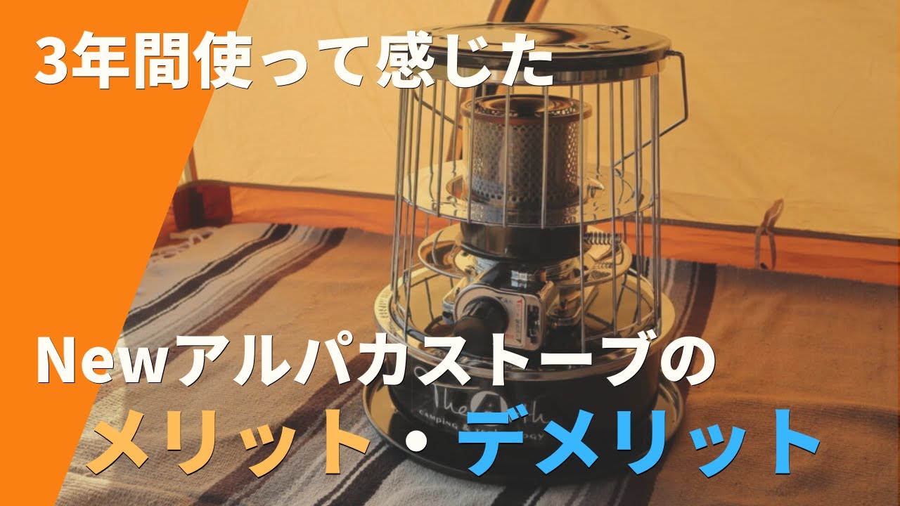 暖かいのにコンパクト】ALPACAのNewアルパカストーブをレビュー - YouTube