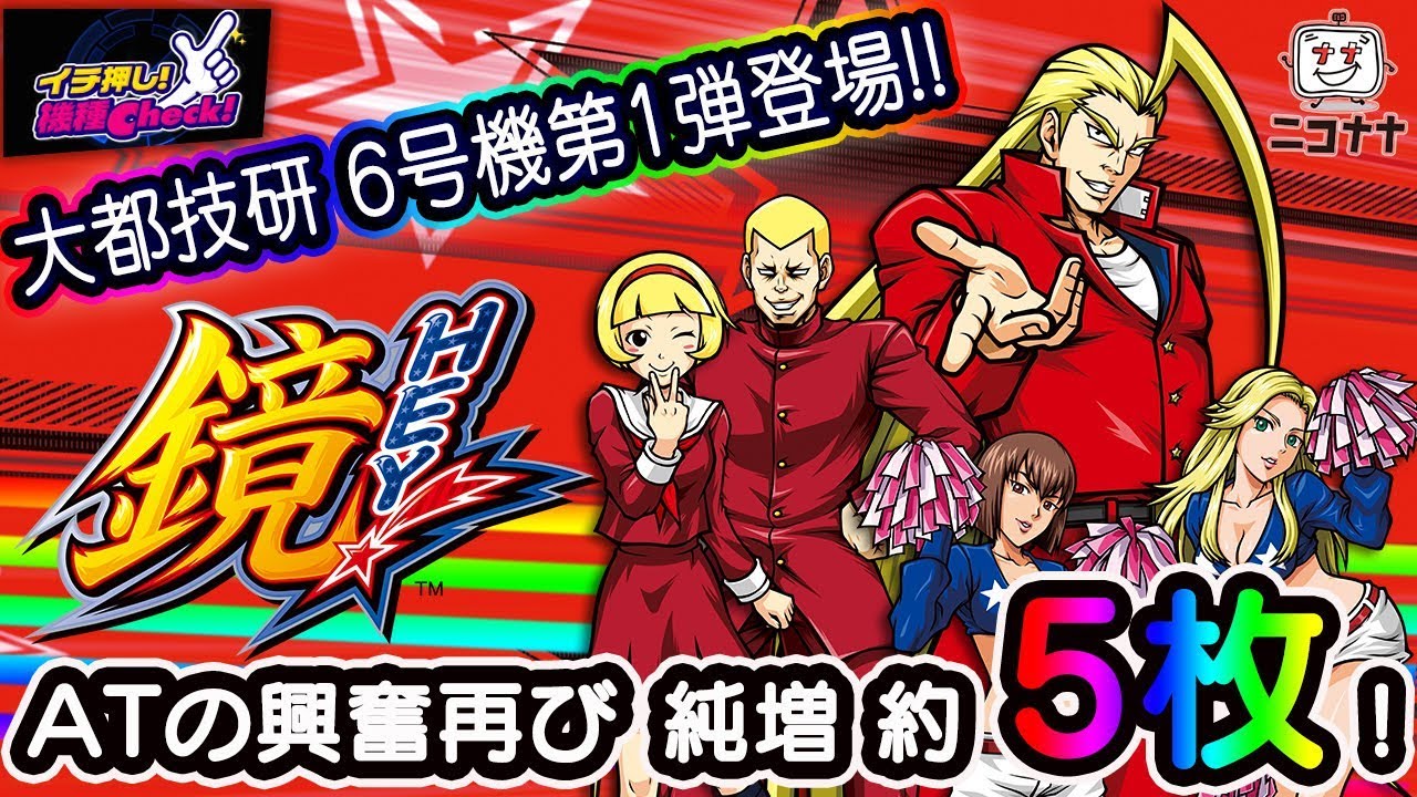 HEY！鏡】6号機 純増約5枚のスピード出玉!!【イチ押し機種CHECK