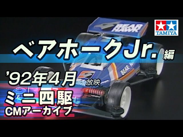 タミヤ公式】ミニ四駆CMアーカイブ「ベアホークJr.」編 '92年4月 放映