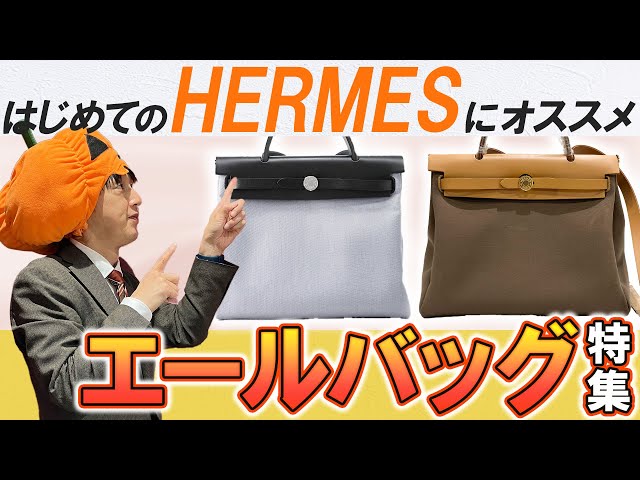 はじめてエルメスを買う人にもオススメのエールバッグ特集！使いやすく