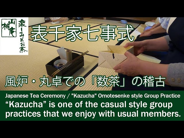 表千家七事式 数茶の稽古 - YouTube