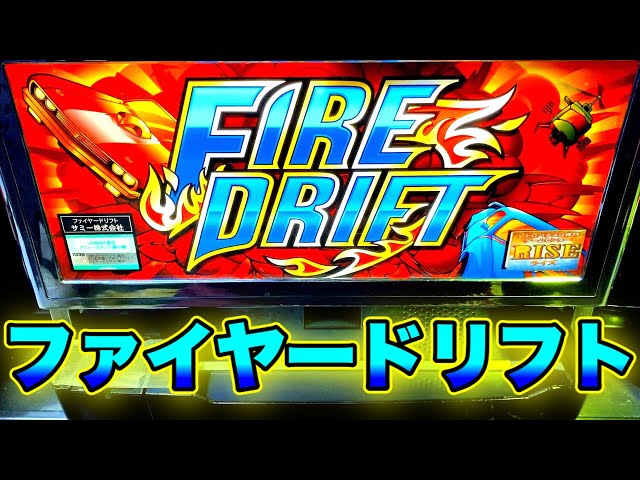 4号機】ファイヤードリフトでミッション高確率［懐スロ］【ストック機
