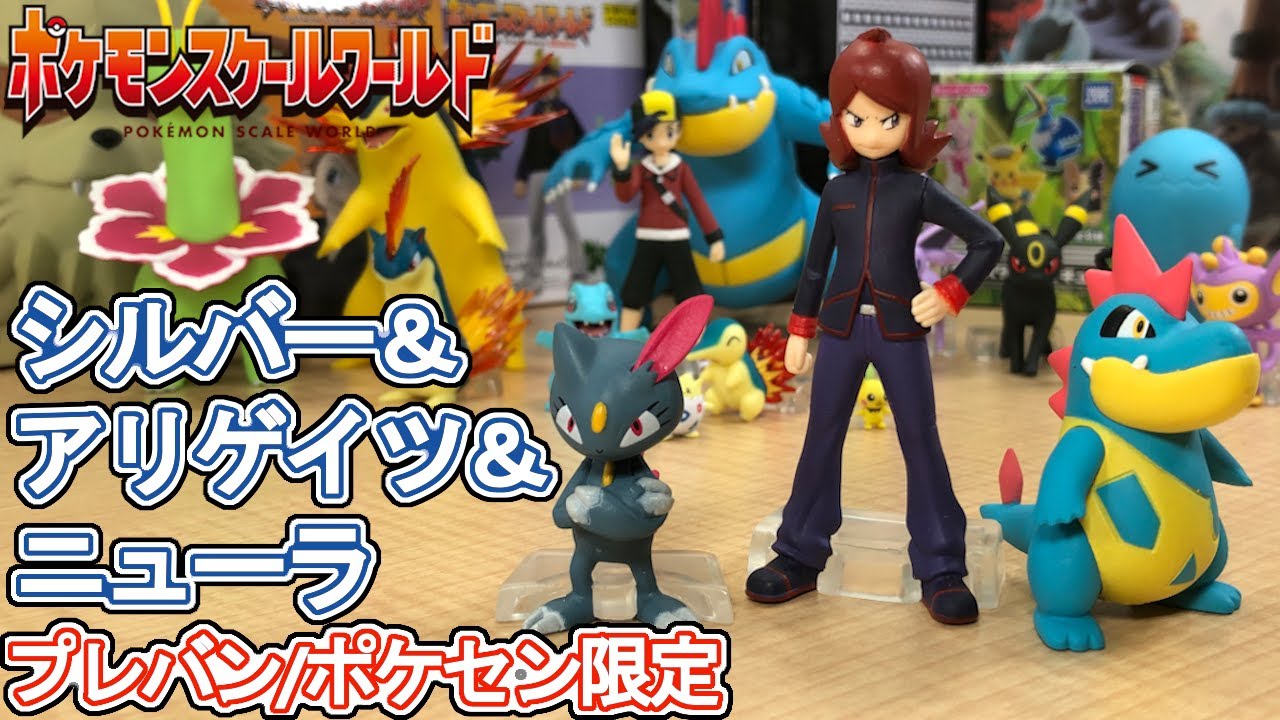 シルバー＆アリゲイツ＆ニューラで遊ぶ【ポケモンスケールワールド