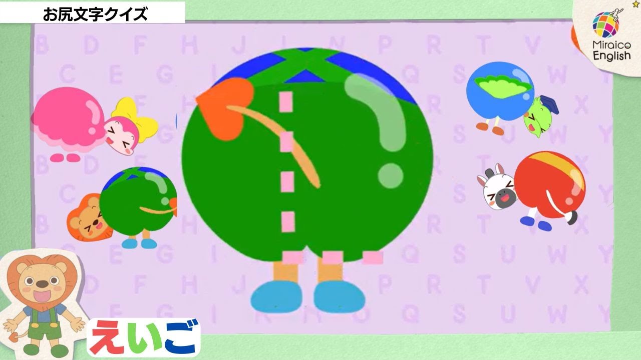 英語・子供向け】尻もじクイズ🦁 楽しく学ぼう！＜ミライコ