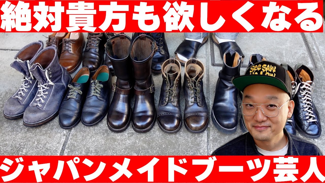 絶対貴方も欲しくなる！ジャパンメイドブーツ芸人！ - YouTube