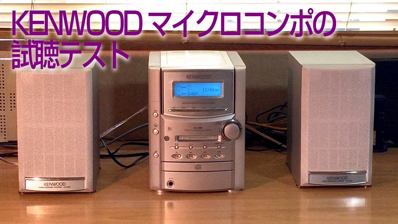 KENWOOD SH-3MD マイクロコンポ試聴テスト/08 - YouTube