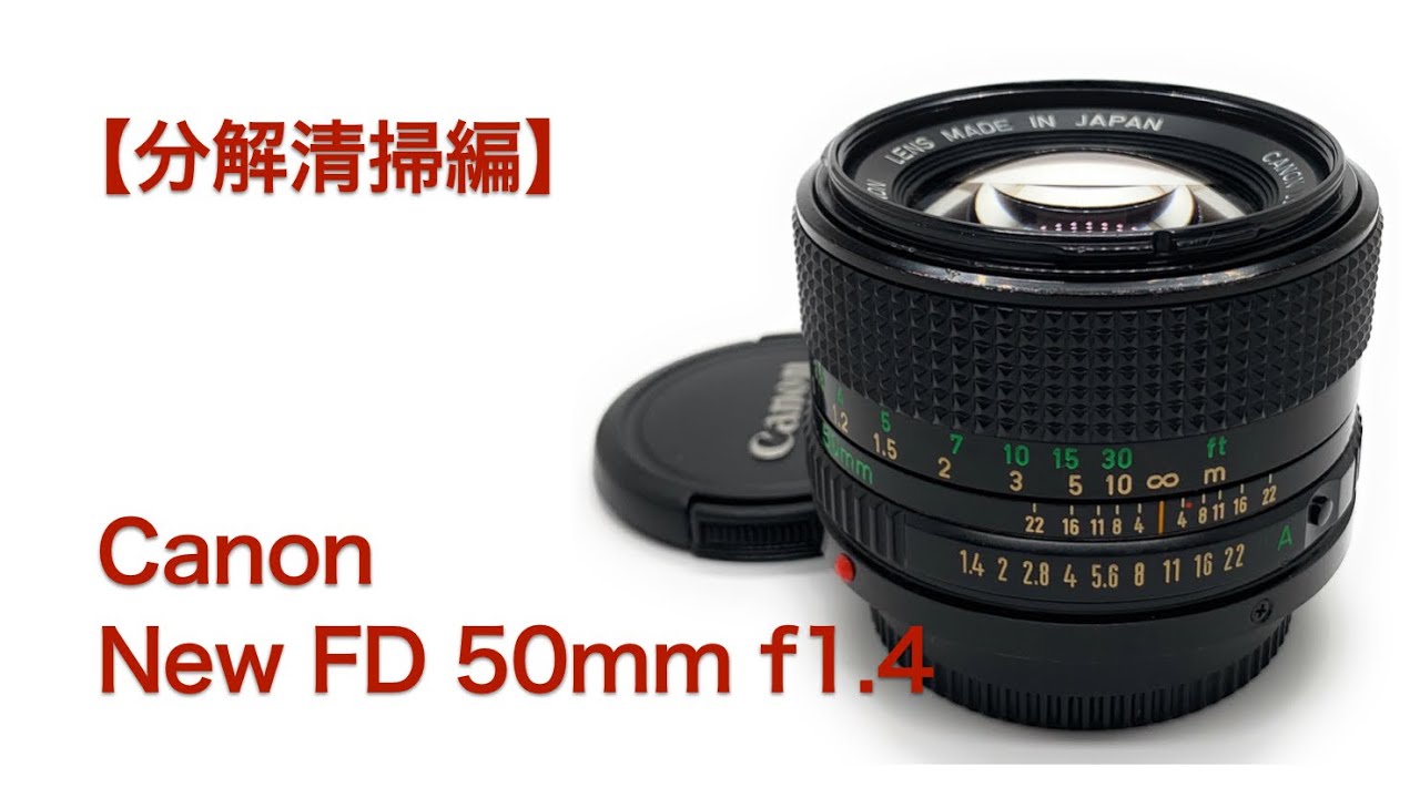 Canon New FD 50mm f1.4【分解清掃編】 - YouTube