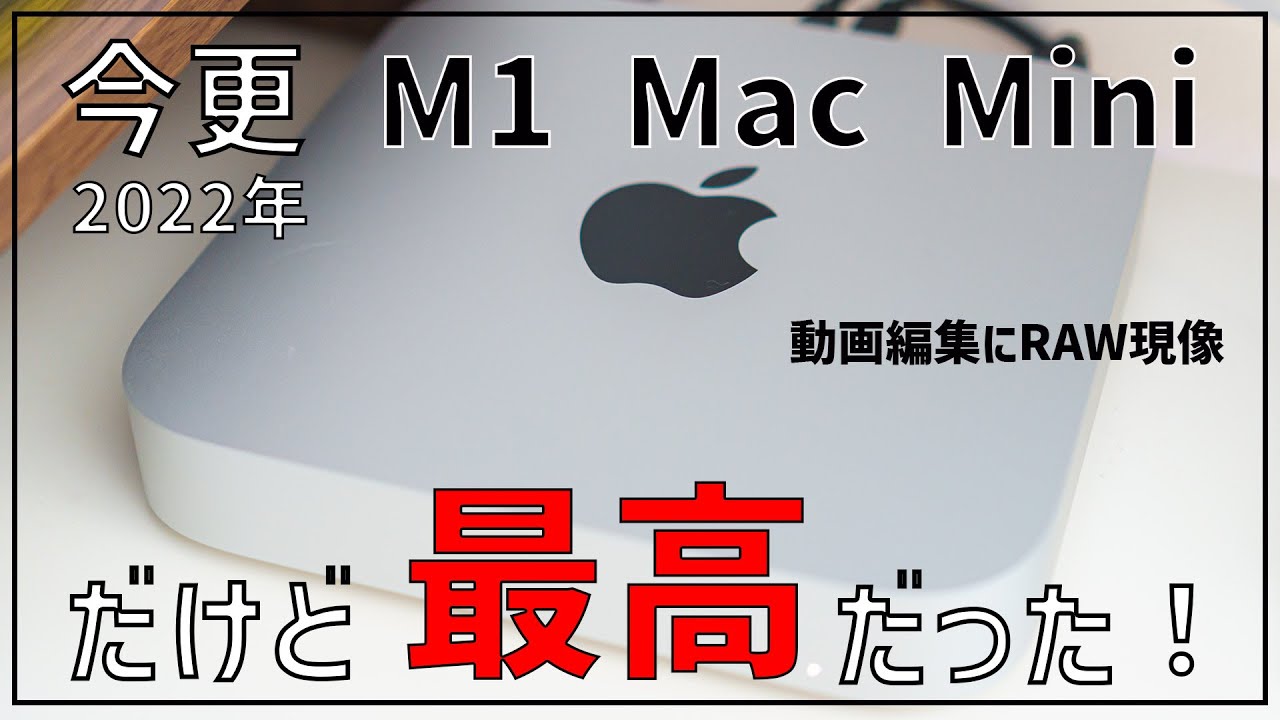 2022】動画編集やRAW現像でM1 Mac Miniを買ったら超最高だった - YouTube