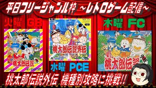 機種別攻略】#1 桃太郎伝説外伝 (GB PCE FC)【レトロゲーム】 - YouTube