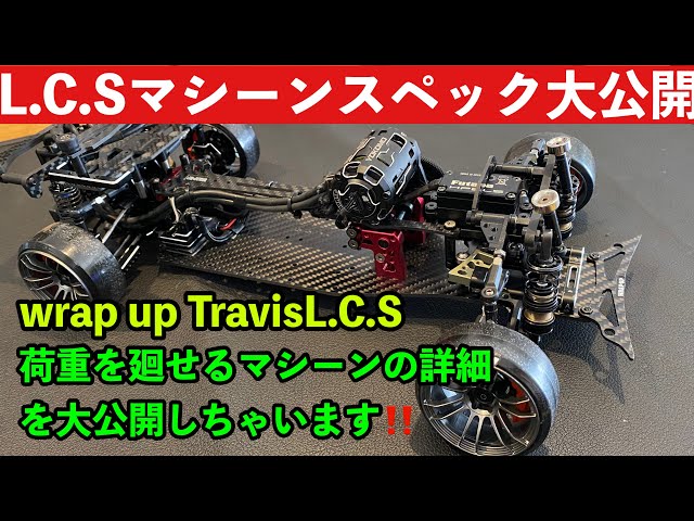 2022】必見 トラビスL C SマシーンSpec公開 L.C.S Load Control Style