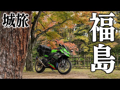 城旅】宮城・福島ツーリング ｜Kawasaki Ninja ZX-25R【モトブログ