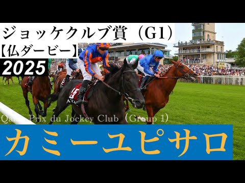 唯一のG1馬カミーユピサロ、その力を見せました！」【ジョッケクルブ賞