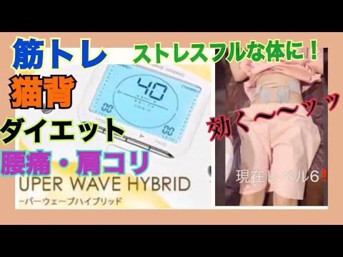 ステイホーム】にもオススメ！スーパーウェーブハイブリッドでいろんな