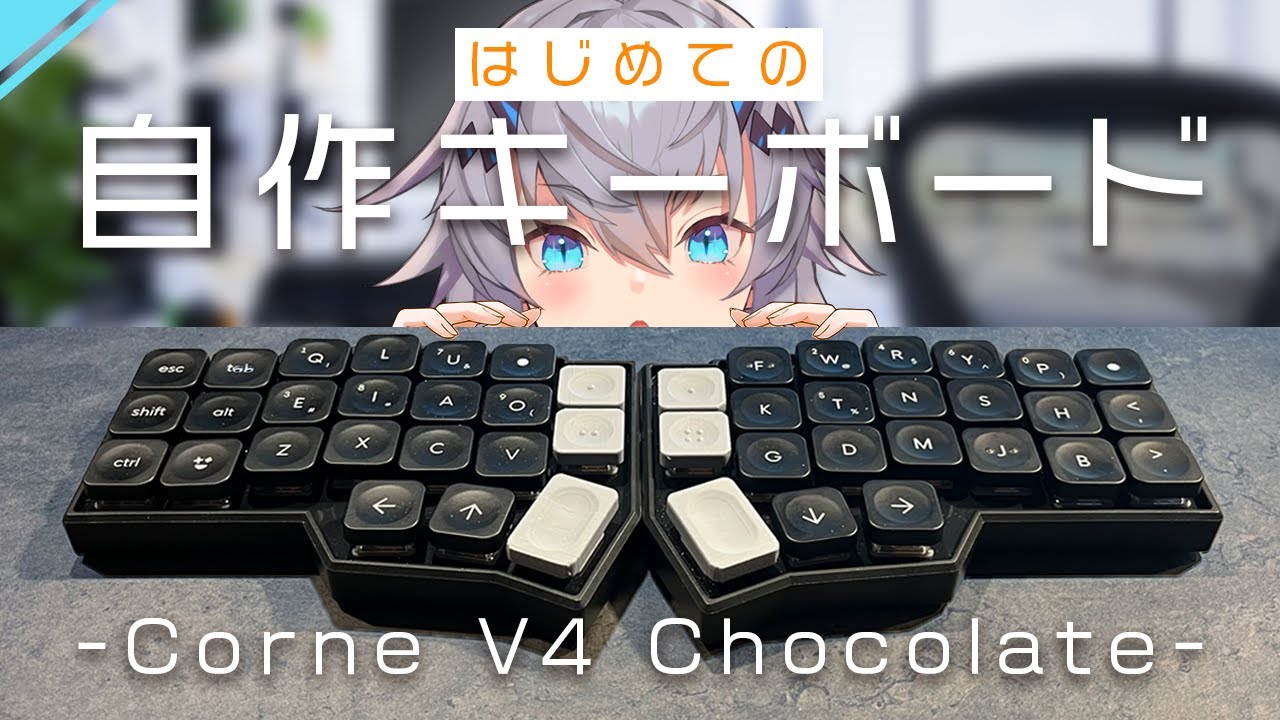 Corne V4 Chocolateを組み立ててみた - YouTube