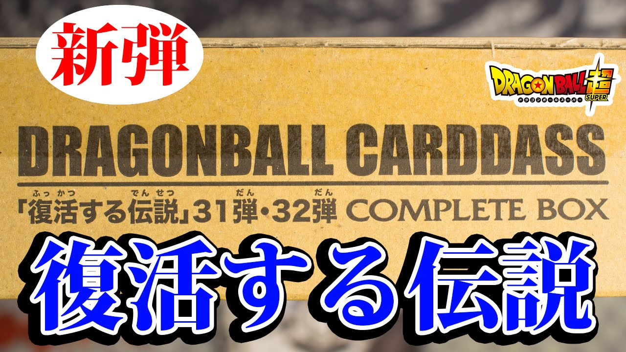 開封動画】ドラゴンボール カードダス 最新弾！コンプリートBOX！復活