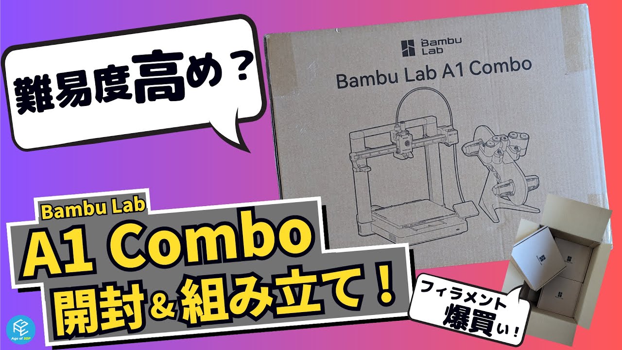 A1 Combo] Unboxing and assembly of Bambu Lab's latest multi-color