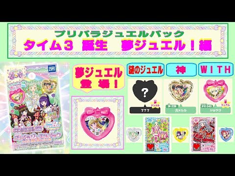 アイドルタイムプリパラ】夢ジュエルやWITHのジュエルが登場
