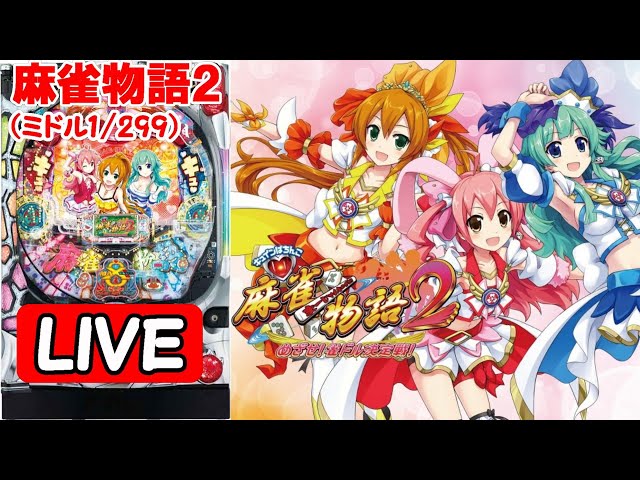 パチンコ実機 LIVE】CR麻雀物語2～めざせ！雀ドル決定戦！～299ver