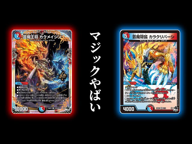 新時代の革命チェンジ「赤青マジック」のキル性能がヤバすぎる