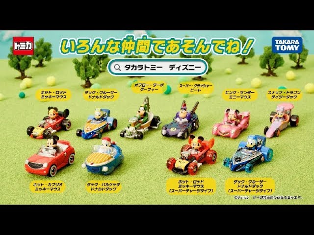 ミッキーマウスとロードレーサーズ」のトミカが大集合！ミッキーと