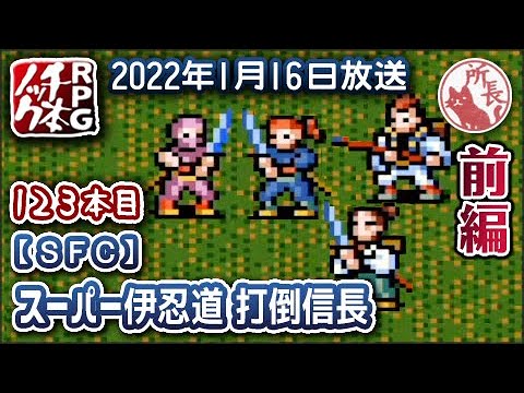 123本目①】スーパー伊忍道 打倒信長 [SFC]【RPG千本ノック】 - YouTube