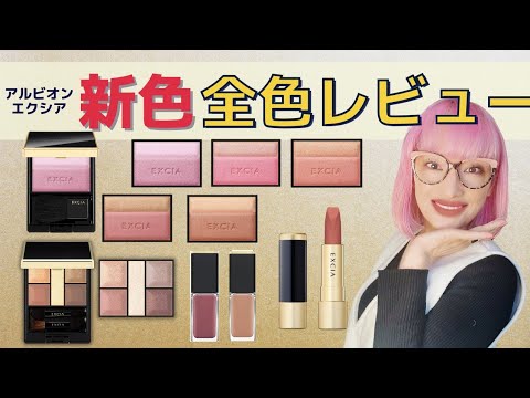 EXCIA] Albion Spring Makeup! 3D Cheeks, Perfect Eyeshadow
