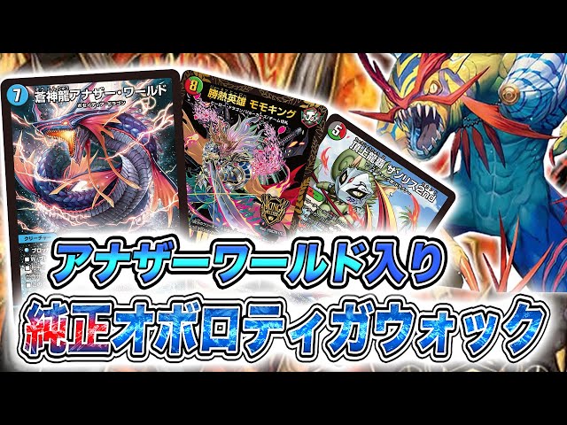 紹介動画】型に囚われないのも大事だよね 純正オボロティガウォックの