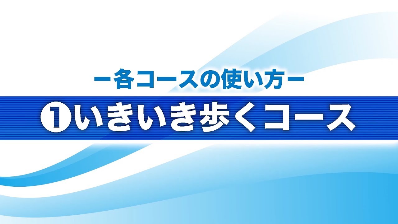 ひざトレーナー EU-JLM52Sの使い方・(1)いきいき歩くコース篇