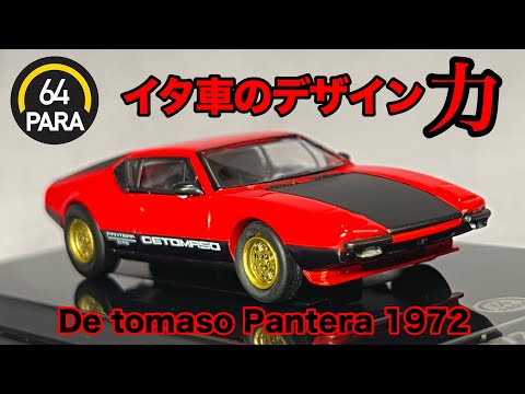 ミニカー 1/64 64PARA 64パラ デトマソパンテーラ 1972 レッド