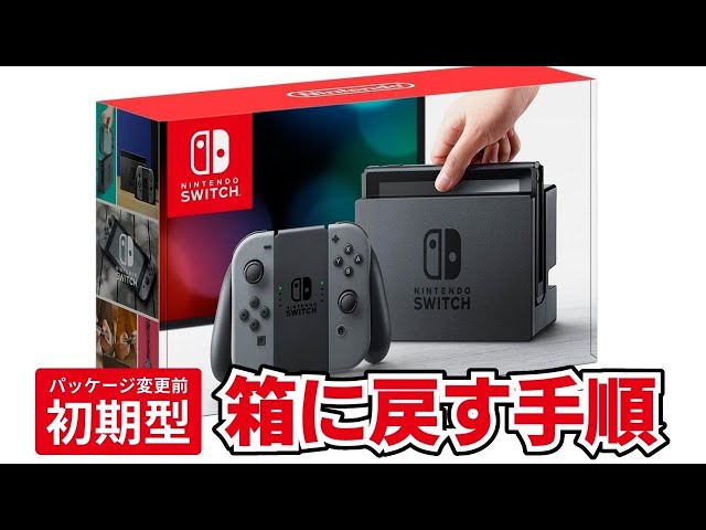 解説なし】初期型 Nintendo Switch 本体と付属品を箱に戻す手順 - YouTube