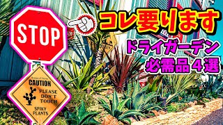 必需品！！】ドライガーデンにあるべきモノとアクセサリーたち No.052