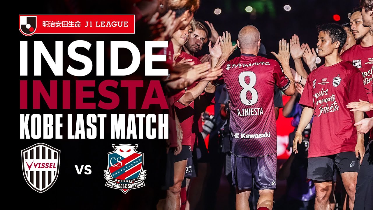INSIDE｜イニエスタ神戸ラストマッチ】ヴィッセル神戸vs.北海道