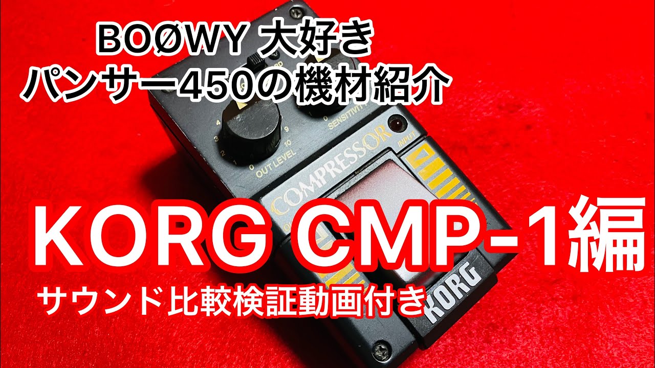 KORG CMP-1(布袋寅泰BOØWY 時代 愛用のコンプレッサー)紹介＆サウンド