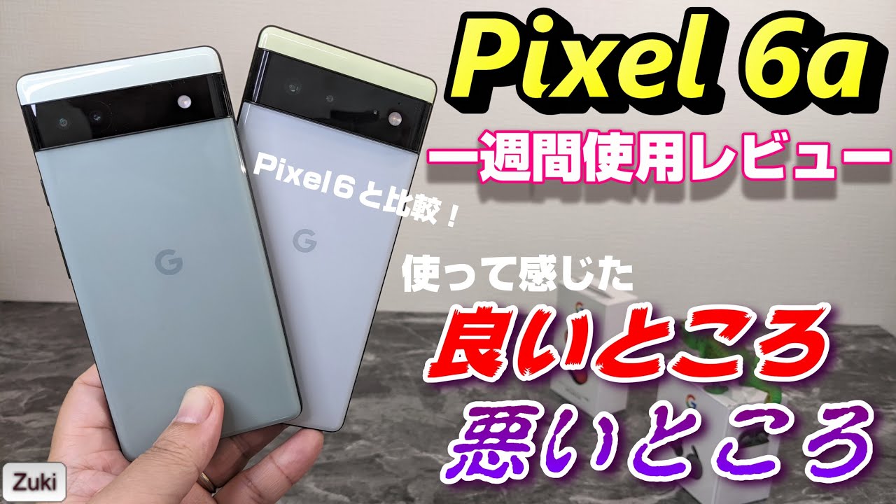 ハイコスパスマホ「Google Pixel 6a」一週間使用レビュー！使って感じ
