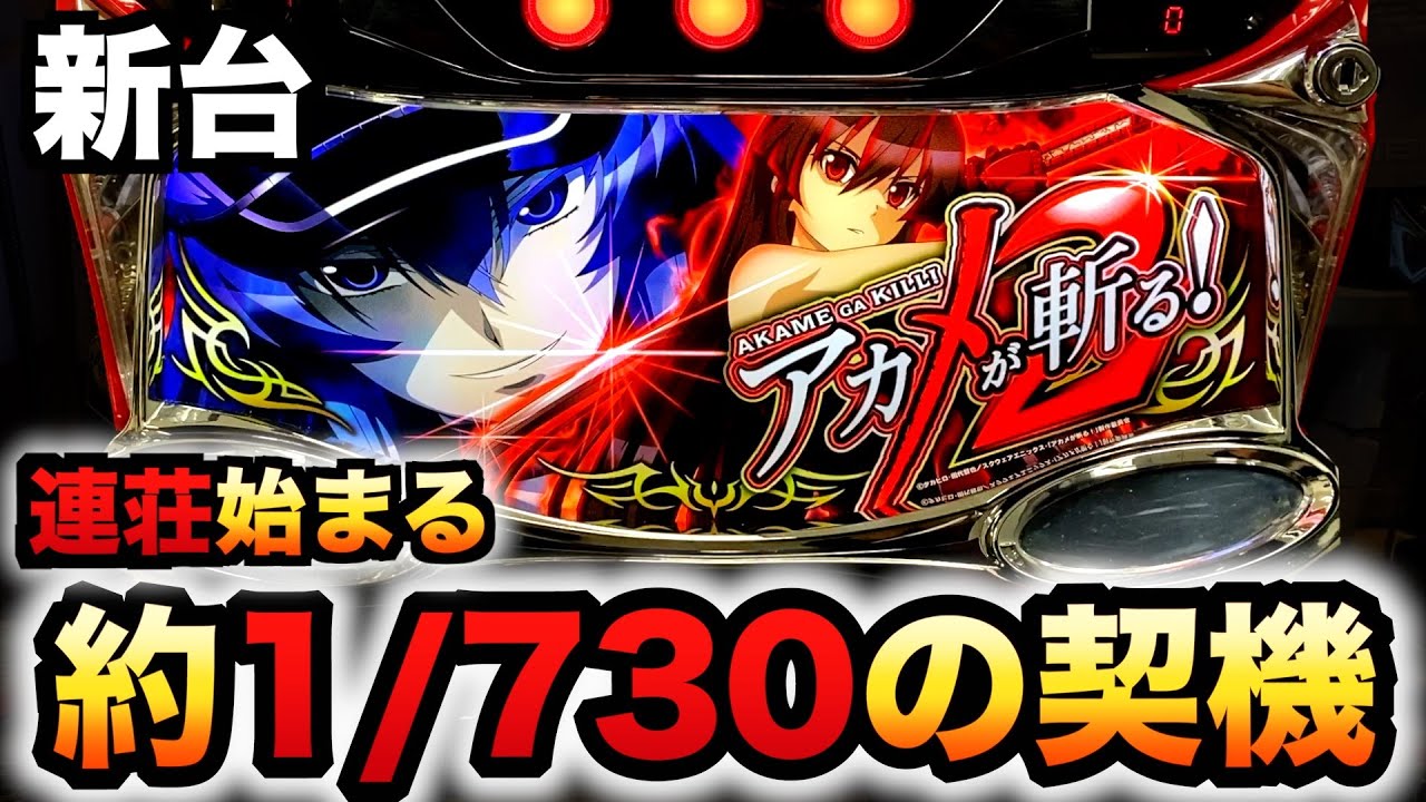 新台】アカメが斬る2は1/730の契機で連荘する？パチスロ実践スマスロ