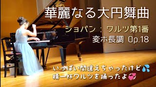 小5「華麗なる大円舞曲」ショパンワルツ1番 変ホ長調 Op.18/ Chopin