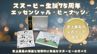 史上最高のスヌーピー公式本『エッセンシャル・ピーナッツ』超豪華本の