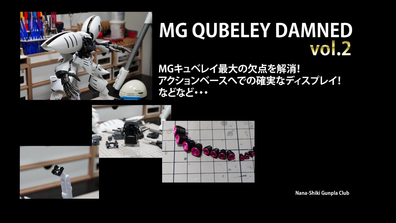 ガンプラ全塗装:MGキュベレイダムドvol.2改修工作(QUBELEY review