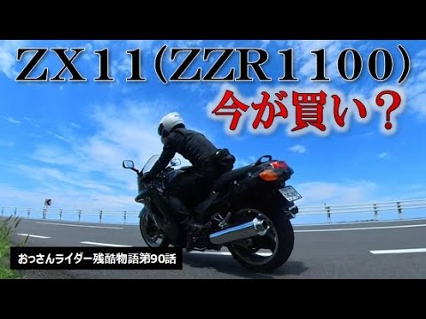 Is now the time to buy the ZZR1100 or ZX11? - YouTube