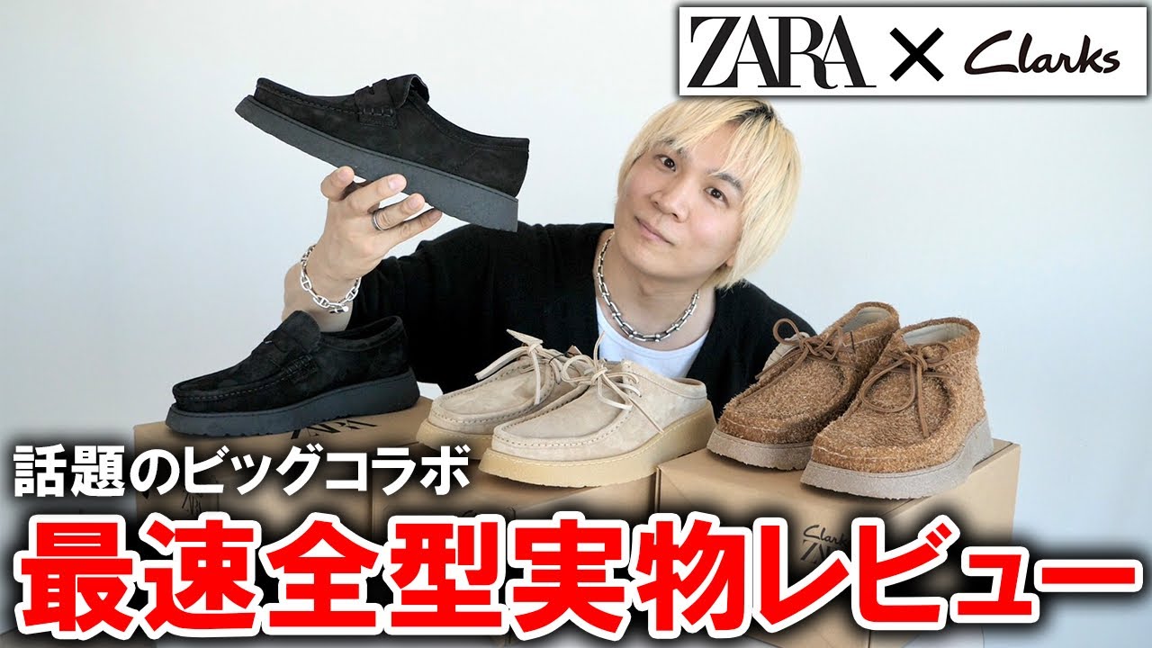 最速全型実物紹介】ZARA×Clarksの最新コラボ登場!まさかのゲリラ販売中