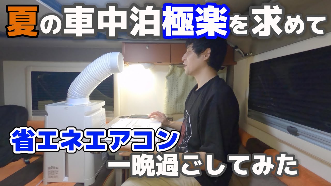 Air conditioning for sleeping in the car] Is a spot cooler really